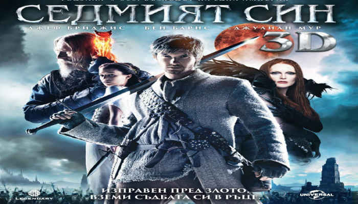Seventh Son / Седмият син (2014)  BG Audio