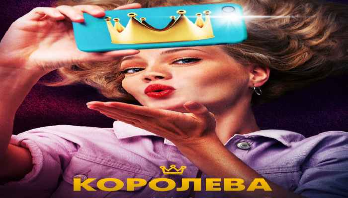 Королева / Кралицата (2020)